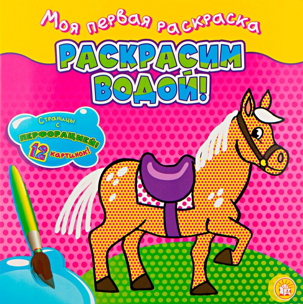 Лошадка м. Раскраска водная. Мои первые раскраски. Лабиринт лошадка. Лошадь картинка для детей.