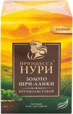 Чай черный ПРИНЦЕССА НУРИ Золото Шри-ланки крупнолист к/уп 200г