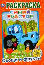 Раскраска УМКА Синий трактор Овощи и фрукты,145х210 мм,16 стр